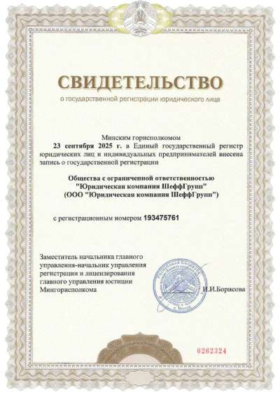 Свидетельство о регистрации ШеффГрупп