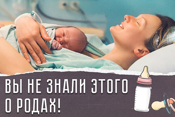 Вы не знали этого о родах!
