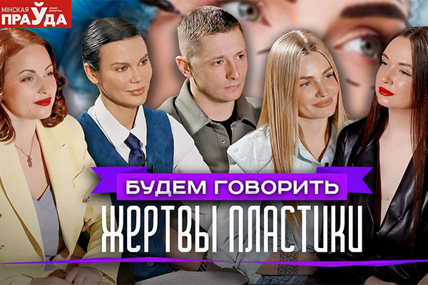 Пластика без фильтров: какую цену платят белоруски за идеальную внешность